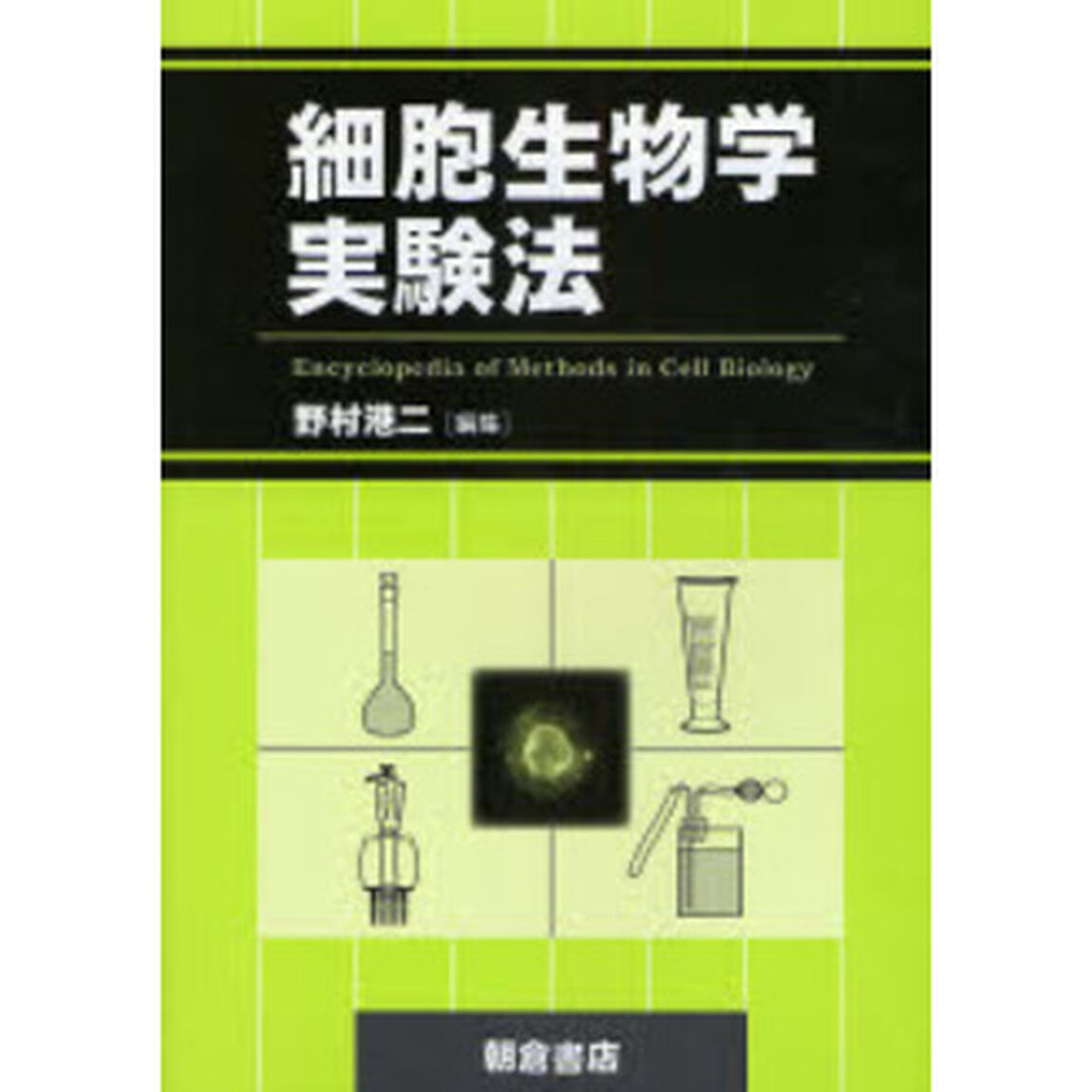 細胞生物学実験法