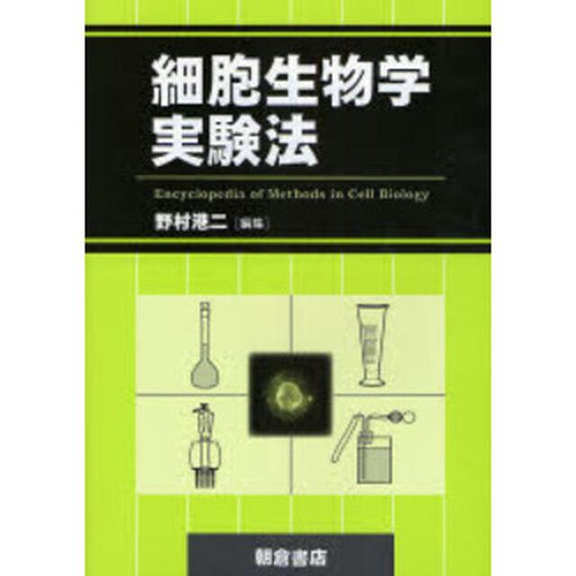 細胞生物学実験法