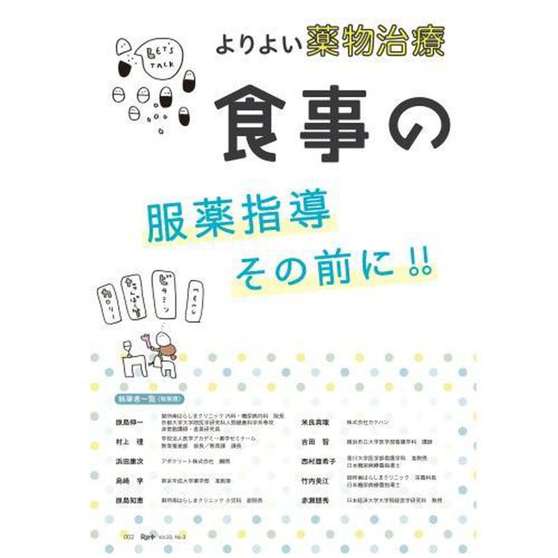 Ｒｐ．（レシピ）＋　やさしく・くわしく・強くなる　Ｖｏｌ．２０Ｎｏ．３（２０２１夏）「よりよい薬物治療のための食事のはなし　服薬指導その前に！！」