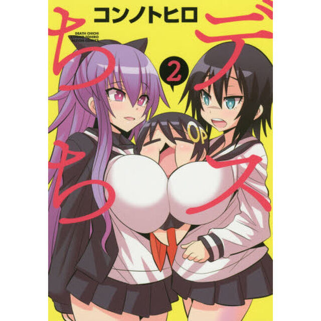 デスちち　２