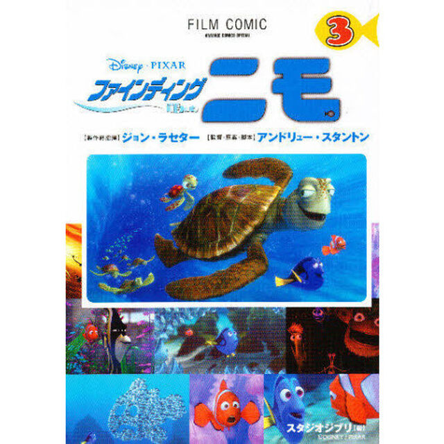 ファインディングニモ　３