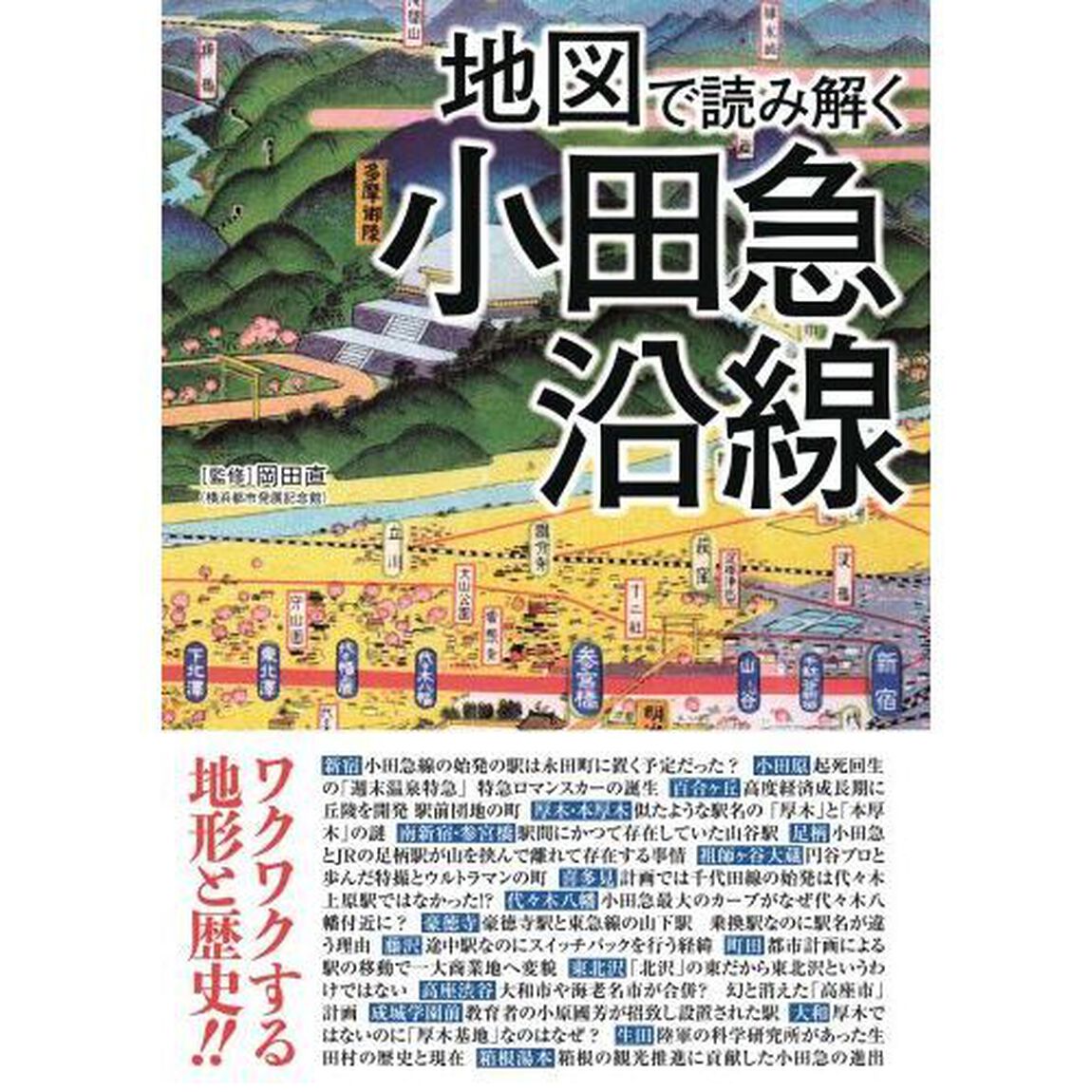地図で読み解く小田急沿線