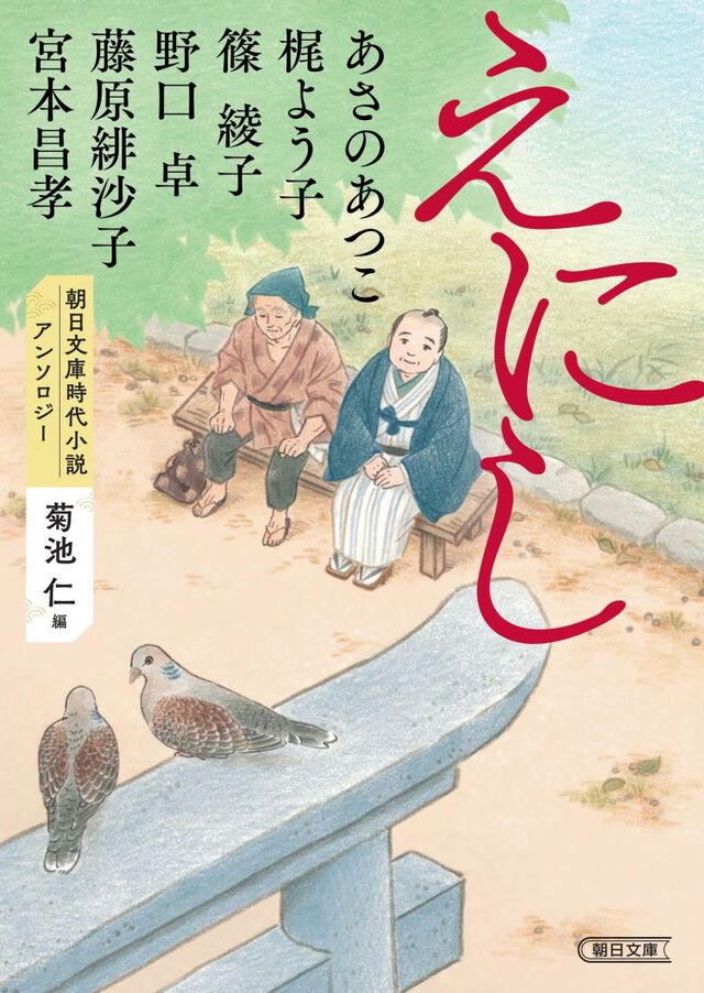朝日文庫時代小説アンソロジー『えにし』