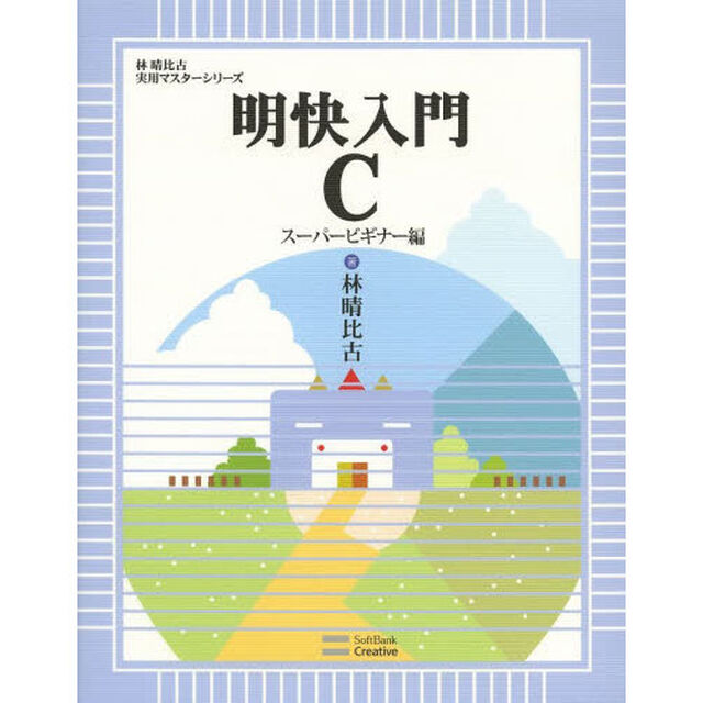 明快入門 C スーパービギナー編 (林晴比古実用マスターシリーズ)
