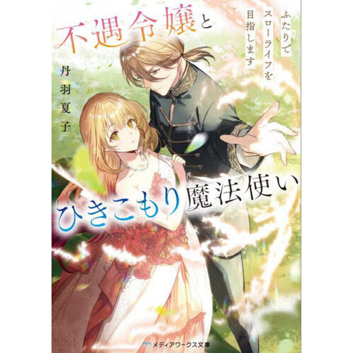 不遇令嬢とひきこもり魔法使い　ふたりでスローライフを目指します