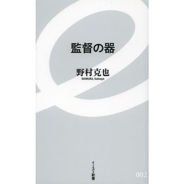 監督の器