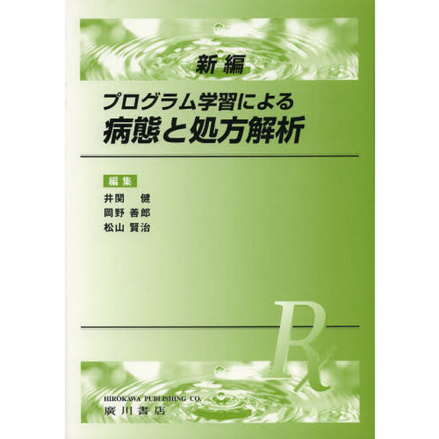 新編プログラム学習による病態と処方解析