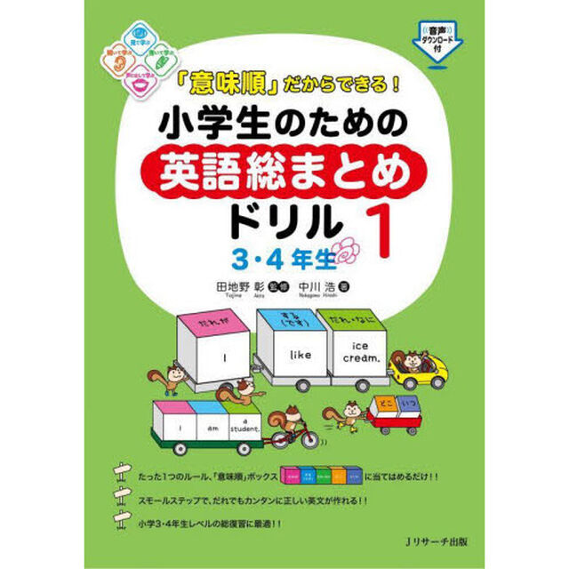 「意味順」だからできる！小学生のための英語総まとめドリル　１「３・４年生」