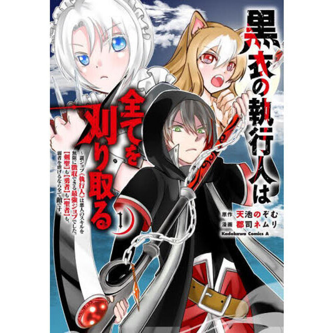 黒衣の執行人は全てを刈り取る　謎ジョブ《執行人》は悪人のスキルを無限に徴収できる最強ジョブでした。〈剣聖〉も〈勇者〉も〈聖者〉も、弱者を虐げるなら全て敵です。　１