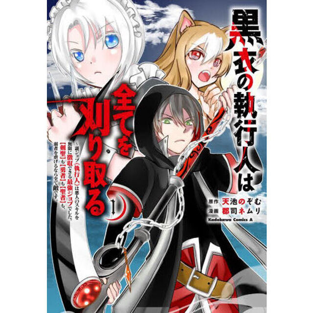 黒衣の執行人は全てを刈り取る　謎ジョブ《執行人》は悪人のスキルを無限に徴収できる最強ジョブでした。〈剣聖〉も〈勇者〉も〈聖者〉も、弱者を虐げるなら全て敵です。　１