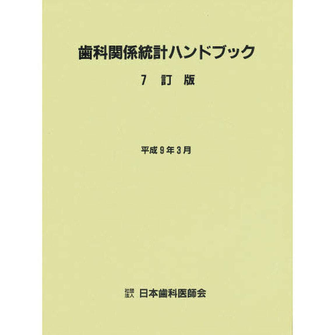 歯科関係統計ハンドブック「７訂版」