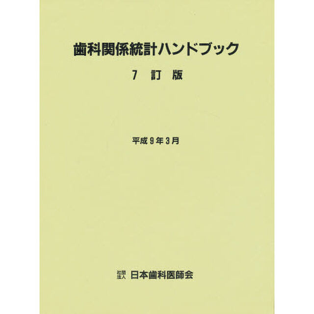 歯科関係統計ハンドブック「７訂版」