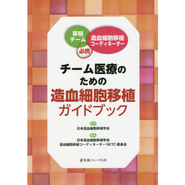 チーム医療のための造血細胞移植ガイドブック　移植チーム・造血細胞移植コーディネーター必携