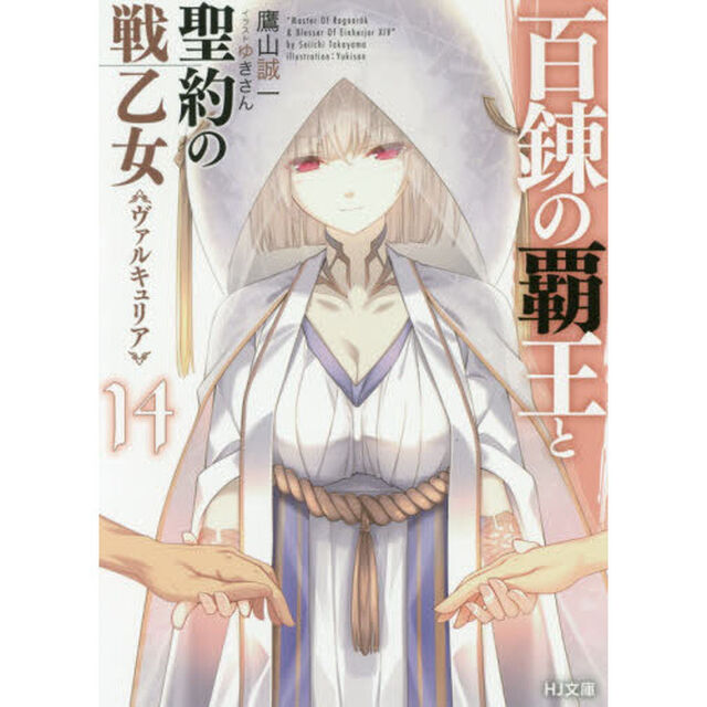 百錬の覇王と聖約の戦乙女（ヴァルキュリア）　１４
