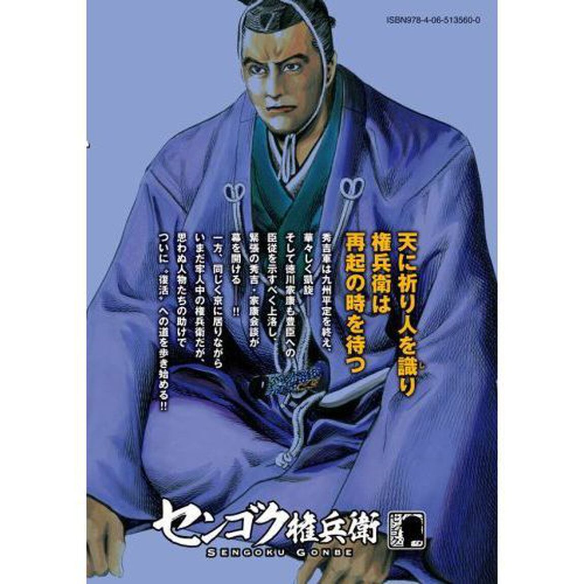 センゴク権兵衛　１３