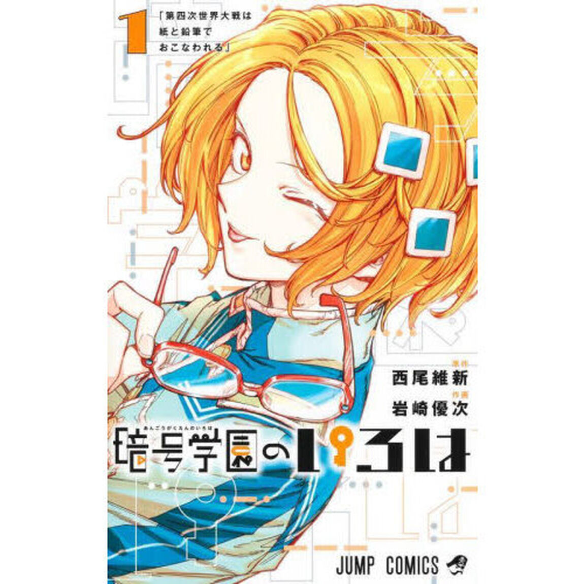 暗号学園のいろは　１「第四次世界大戦は紙と鉛筆でおこなわれる」