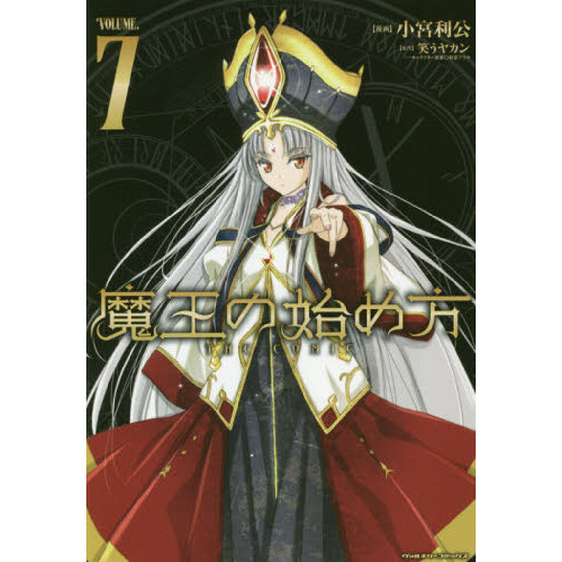 魔王の始め方　ＴＨＥ　ＣＯＭＩＣ　７