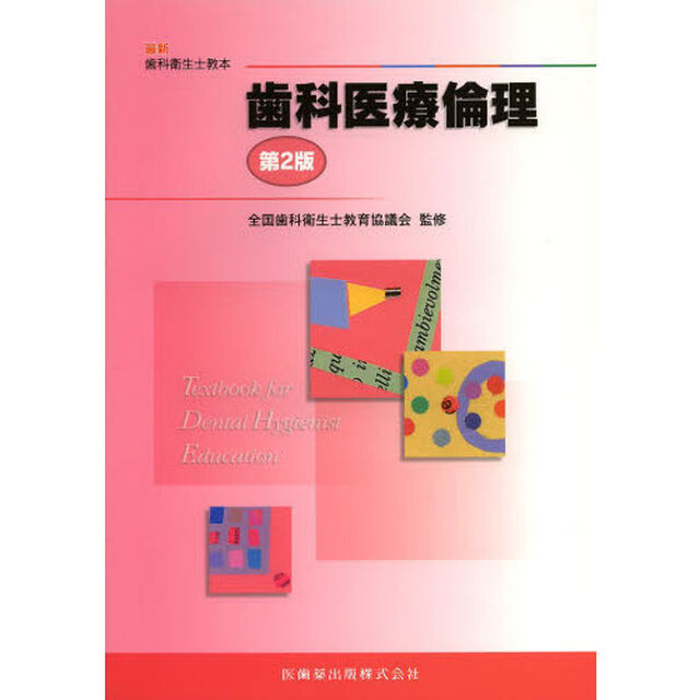 歯科医療倫理 (最新歯科衛生士教本)「第２版」