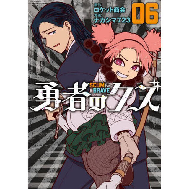勇者のクズ　６「レッスン６：命を狙われてこそ一人前」