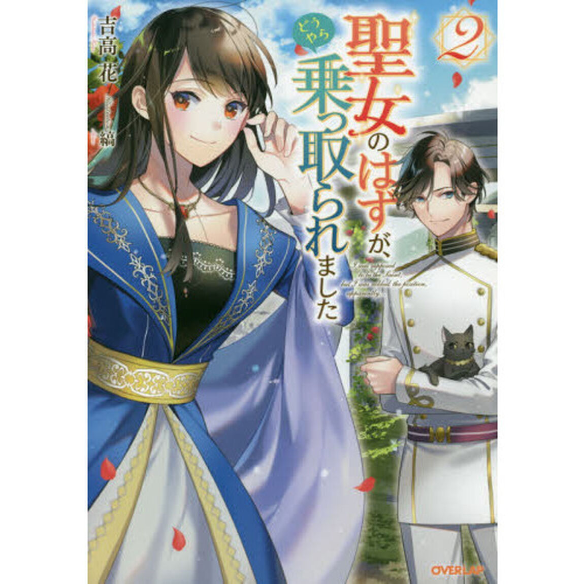 聖女のはずが、どうやら乗っ取られました　２
