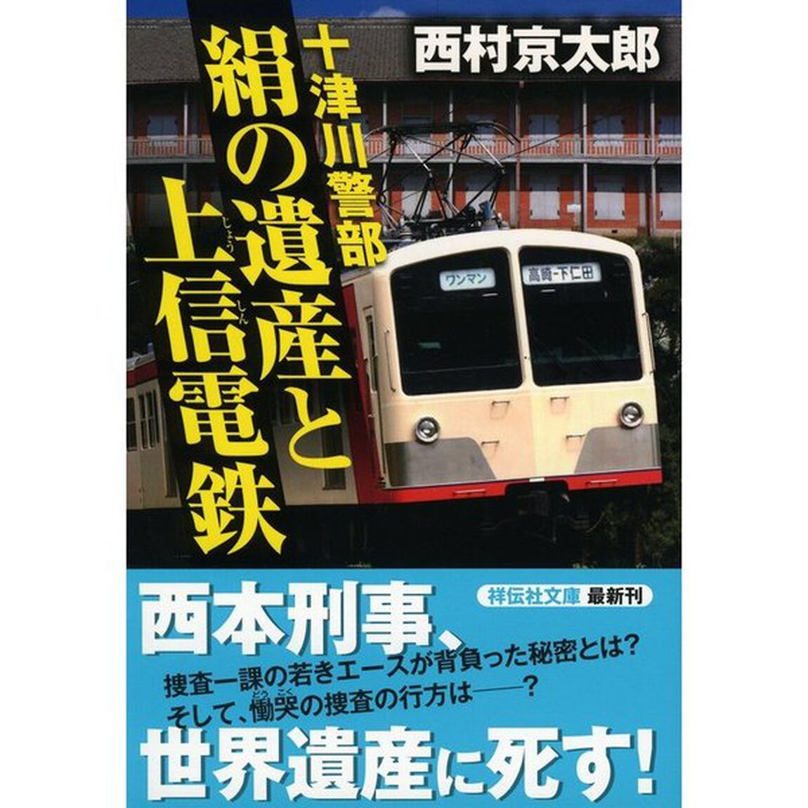 十津川警部絹の遺産と上信電鉄