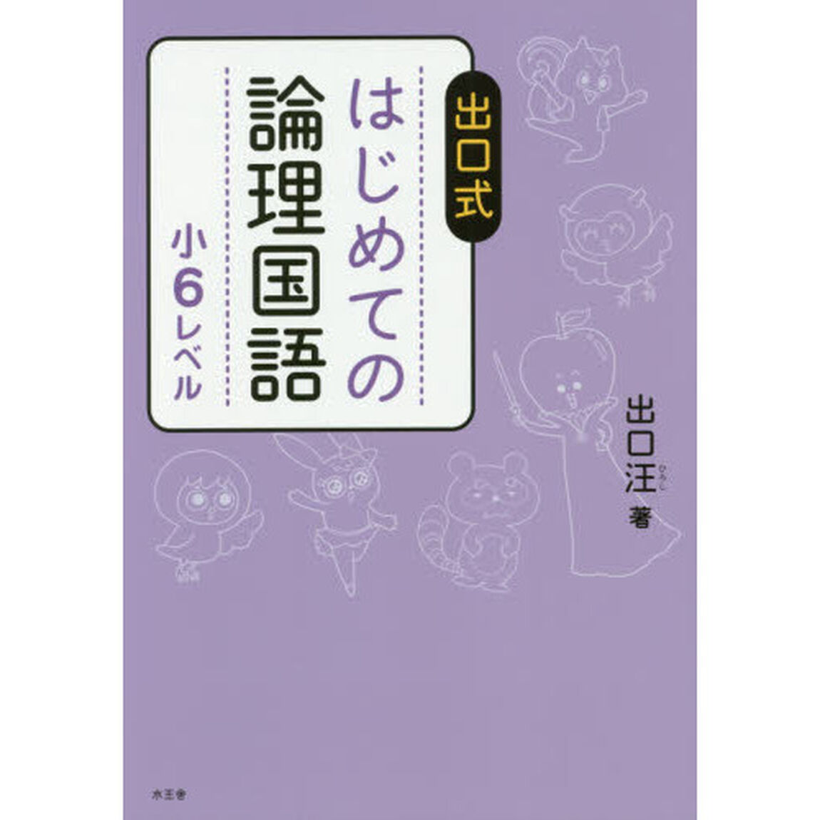 出口式はじめての論理国語　小６レベル