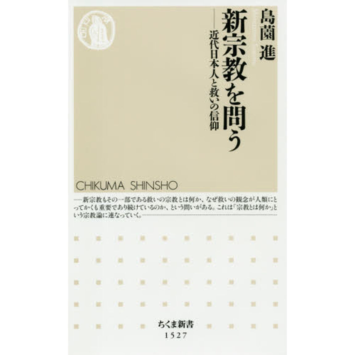 新宗教を問う　近代日本人と救いの信仰