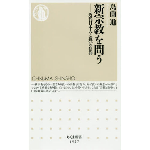 新宗教を問う　近代日本人と救いの信仰