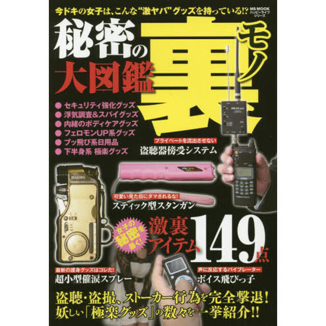 秘密の裏モノ大図鑑　今ドキの女子は、こんな&ldquo;激ヤバ&rdquo;グッズを持っている！？
