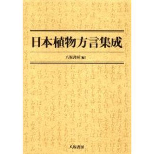 日本植物方言集成