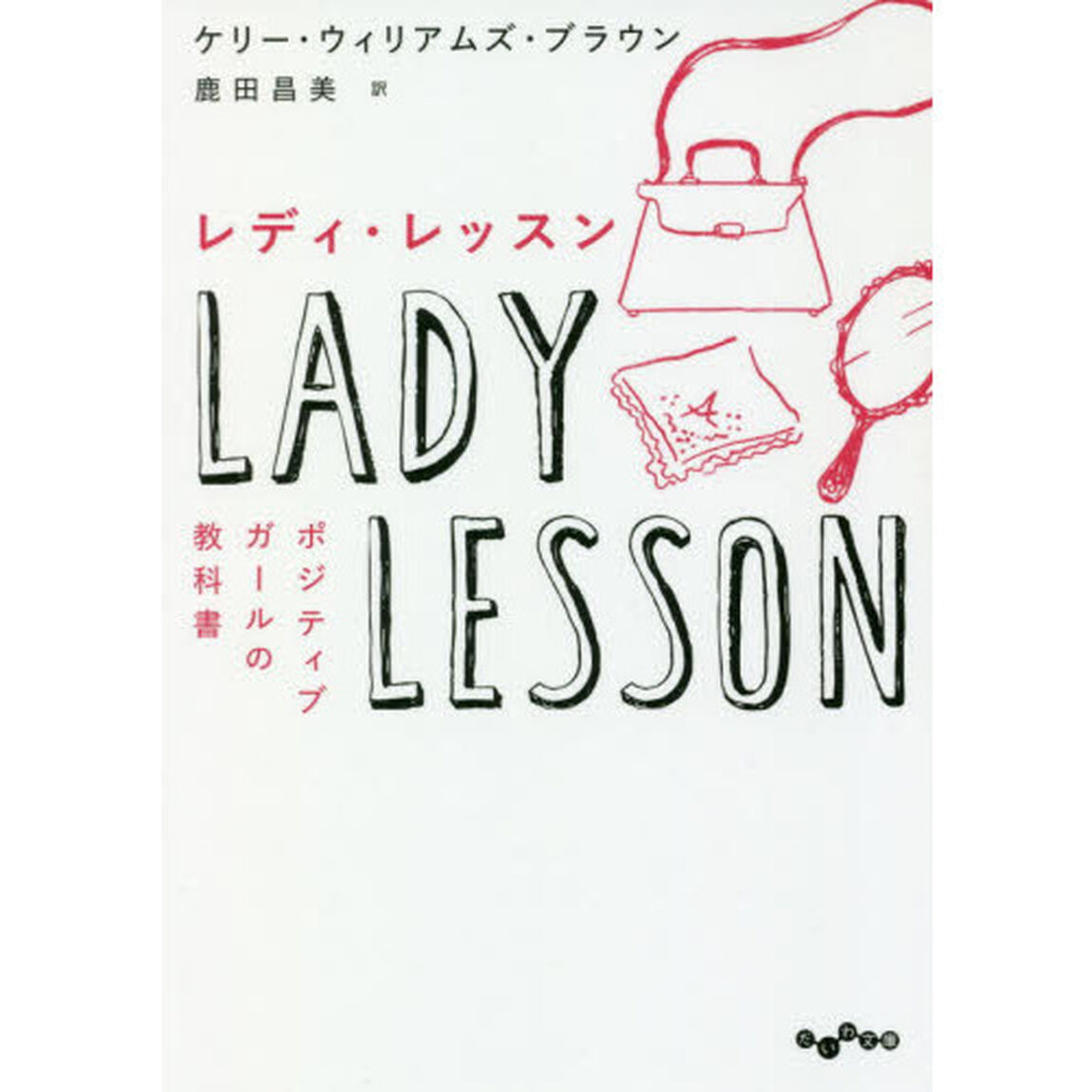 レディ・レッスン　ポジティブガールの教科書