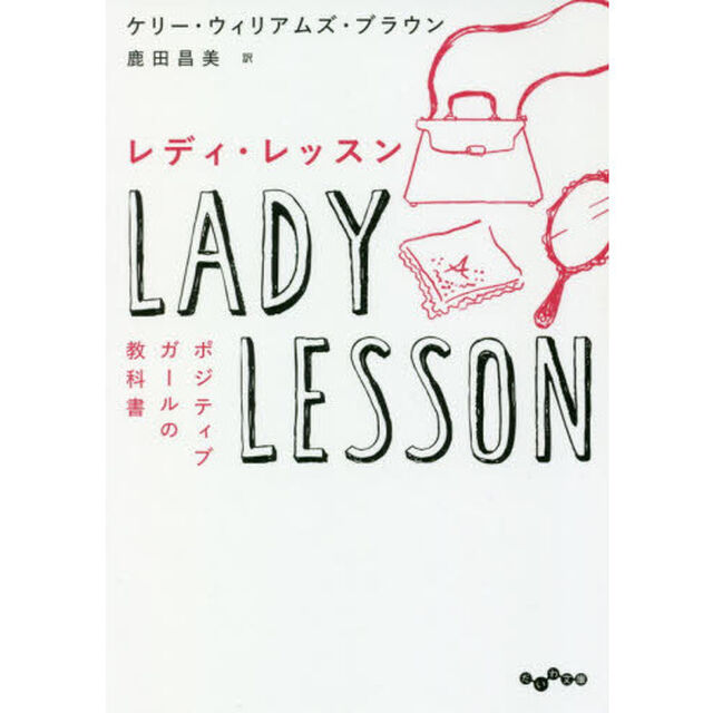 レディ・レッスン　ポジティブガールの教科書