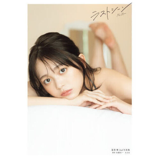 蓬莱舞2nd写真集 ラストシーン