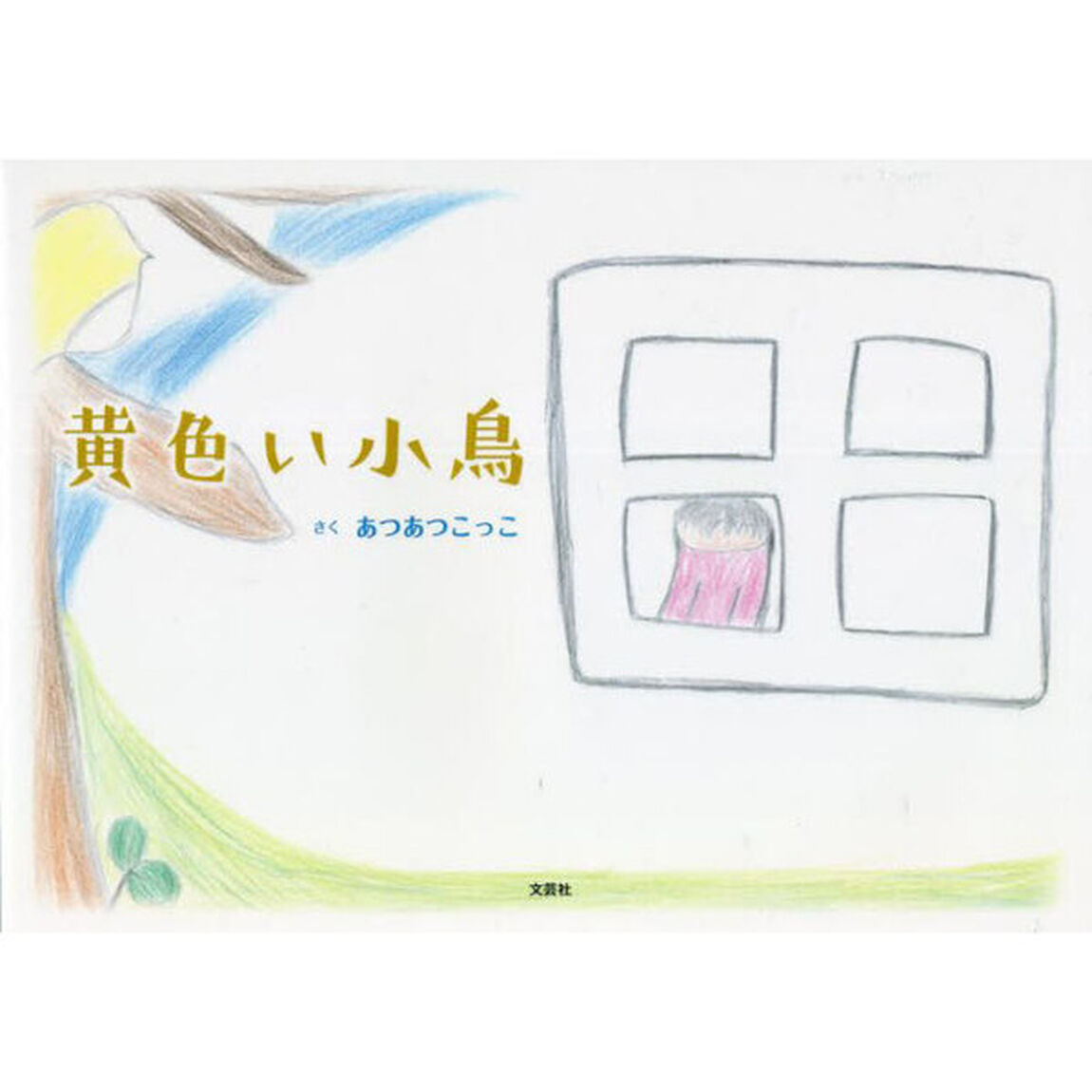 黄色い小鳥