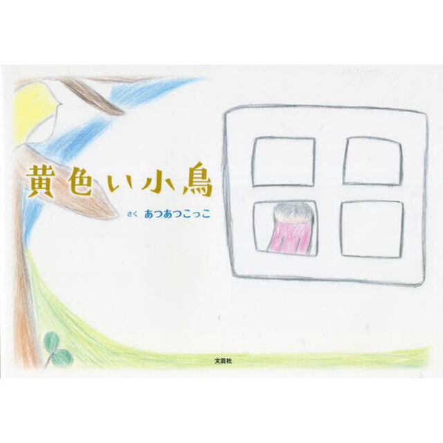 黄色い小鳥
