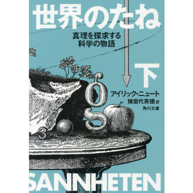 世界のたね　真理を探求する科学の物語　下