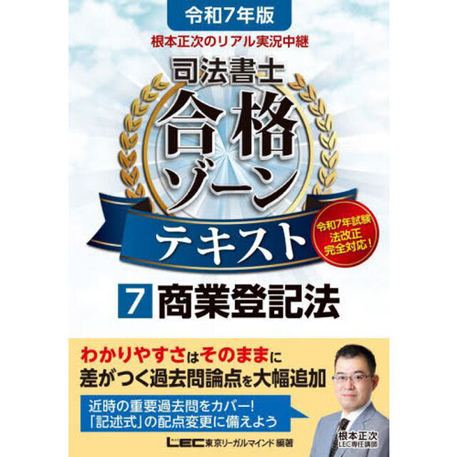 根本正次のリアル実況中継司法書士合格ゾーンテキスト　令和７年版７「商業登記法」