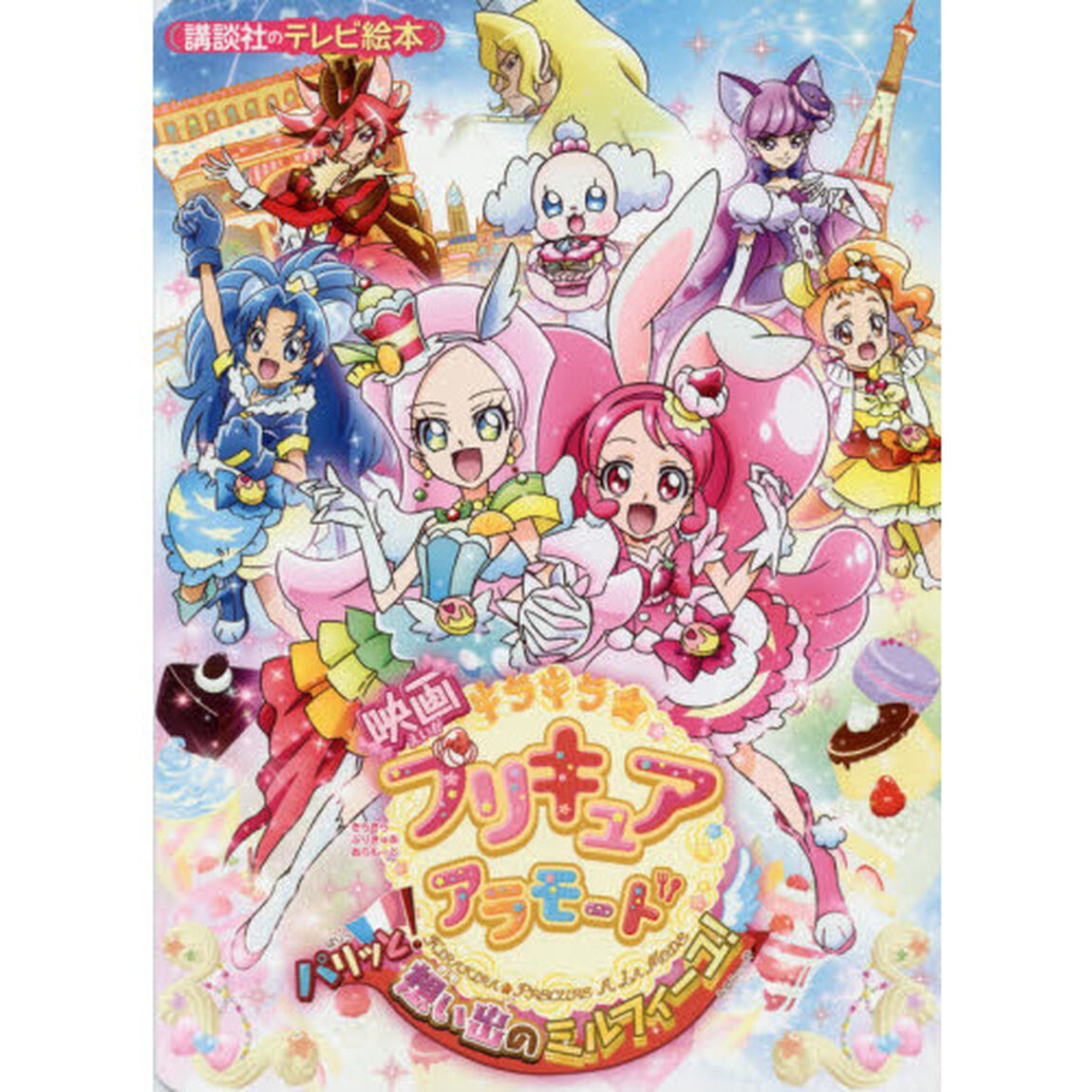 映画キラキラ☆プリキュアアラモードパリッと！想い出のミルフィーユ！
