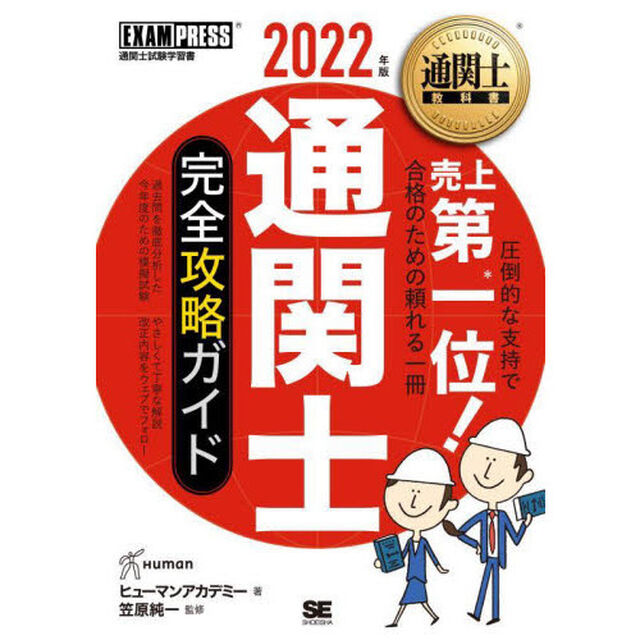 通関士完全攻略ガイド　通関士試験学習書　２０２２年版