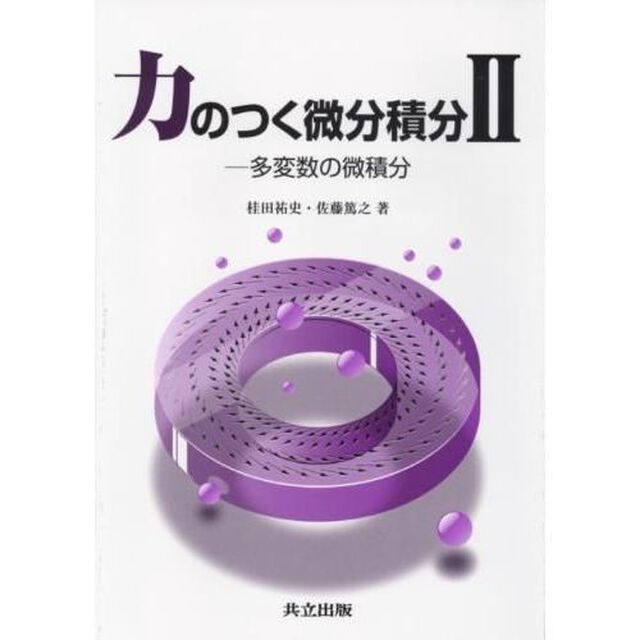 力のつく微分積分　２「多変数の微積分」