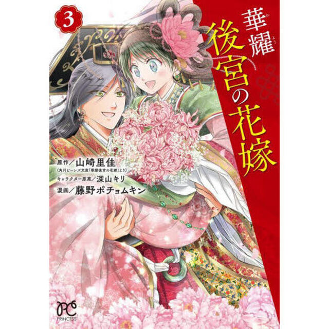 華耀後宮の花嫁　３