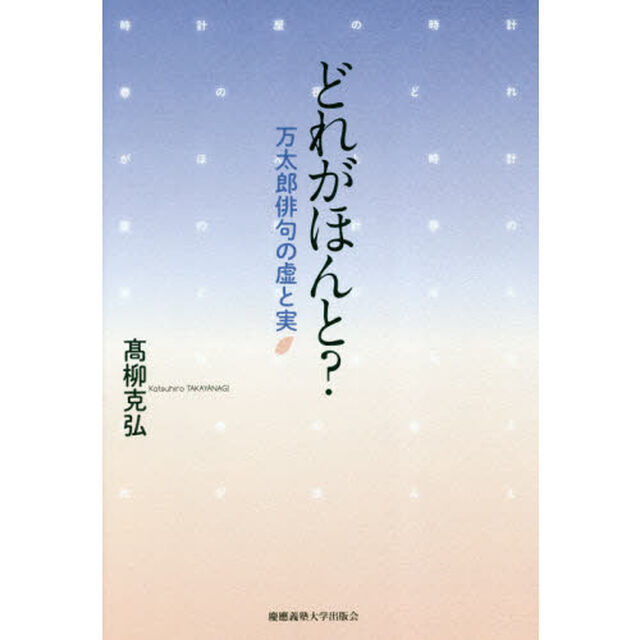 どれがほんと？　万太郎俳句の虚と実