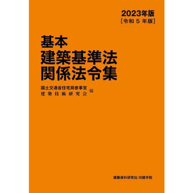 基本建築基準法関係法令集　２０２３年版