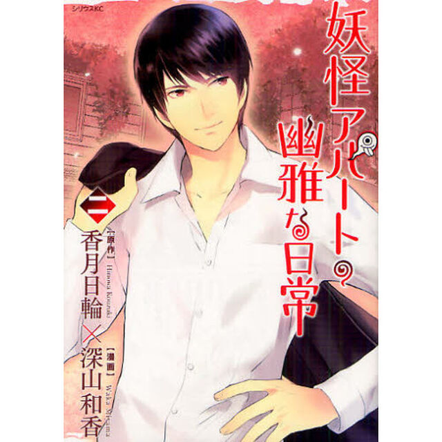 妖怪アパートの幽雅な日常　２