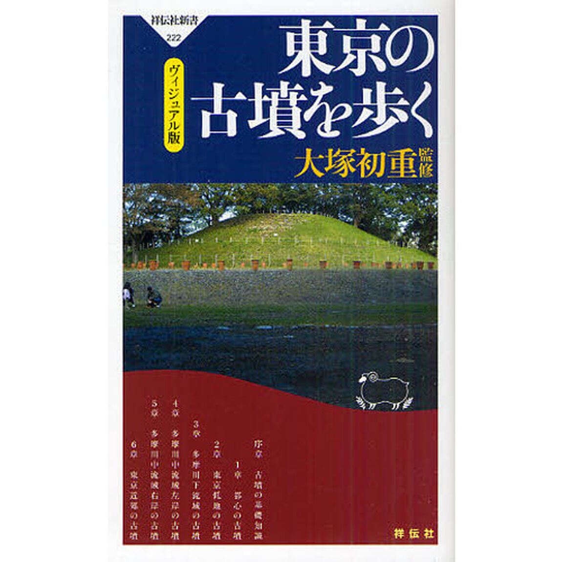東京の古墳を歩く　ヴィジュアル版