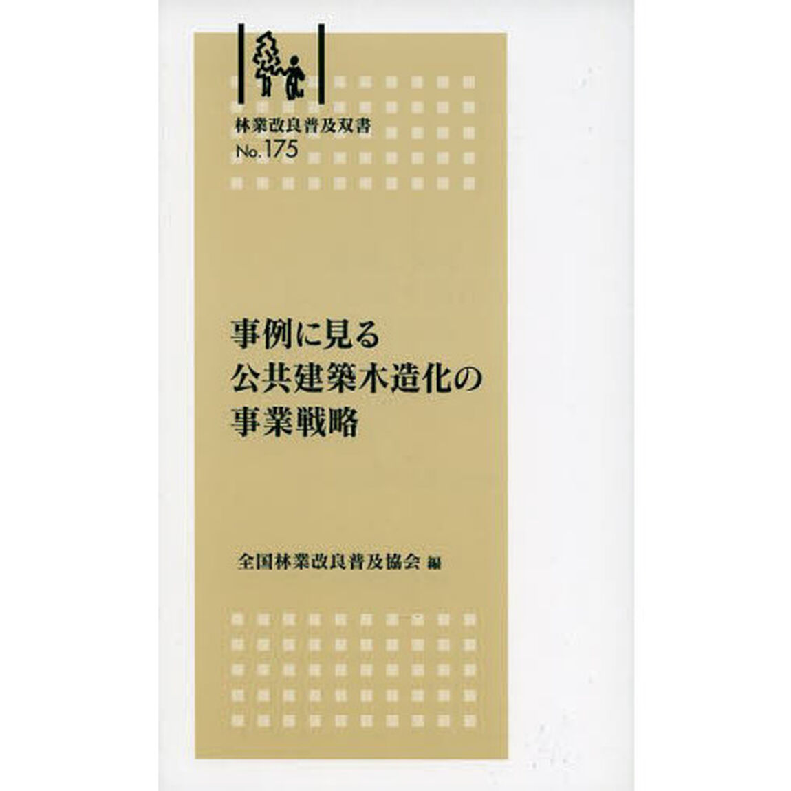 事例に見る　公共建築木造化の事業戦略