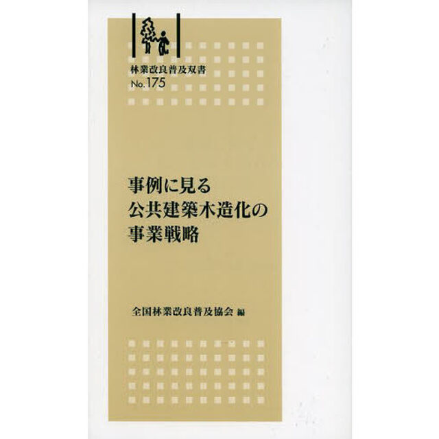 事例に見る　公共建築木造化の事業戦略