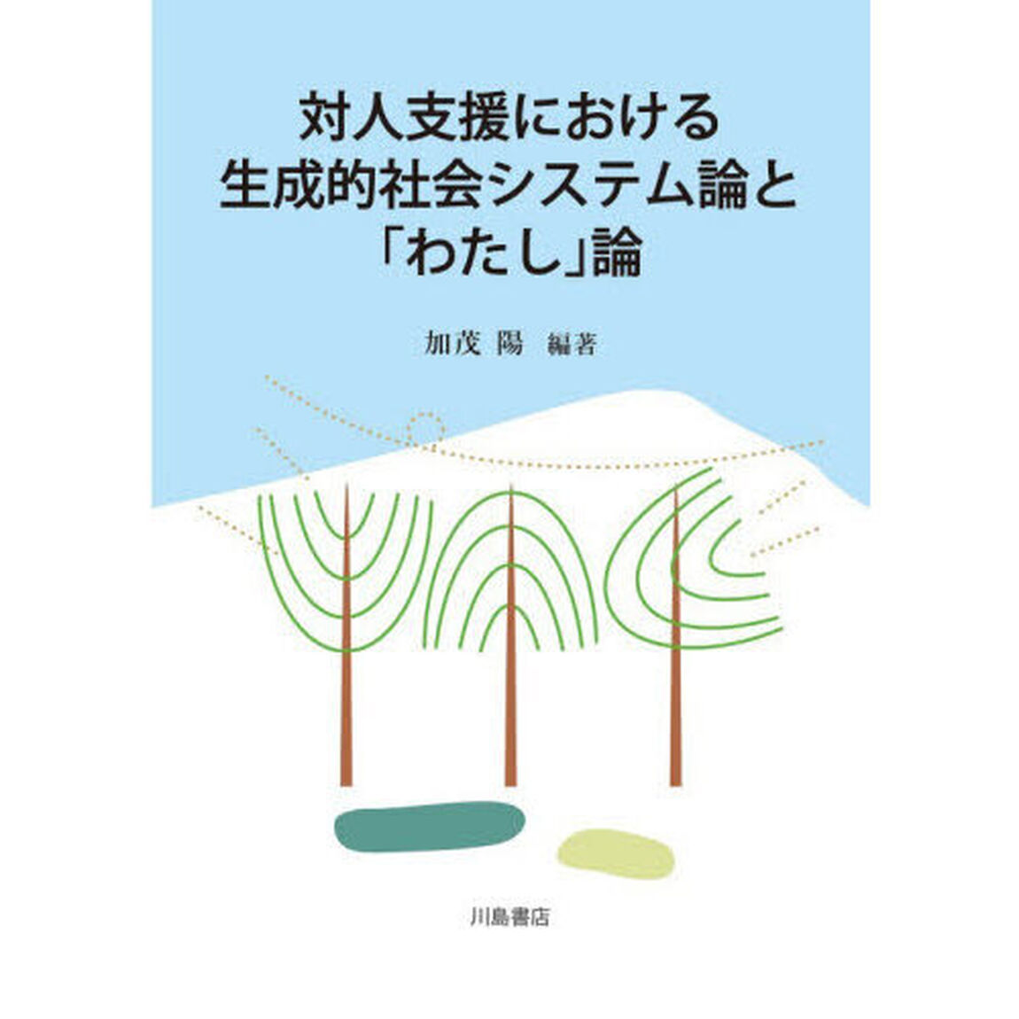 対人支援における生成的社会システム論と「わたし」論