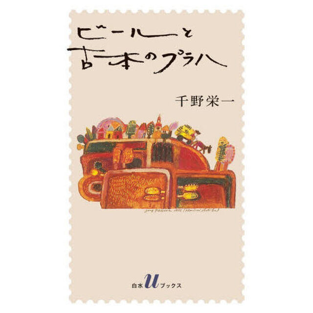 ビールと古本のプラハ「新版」