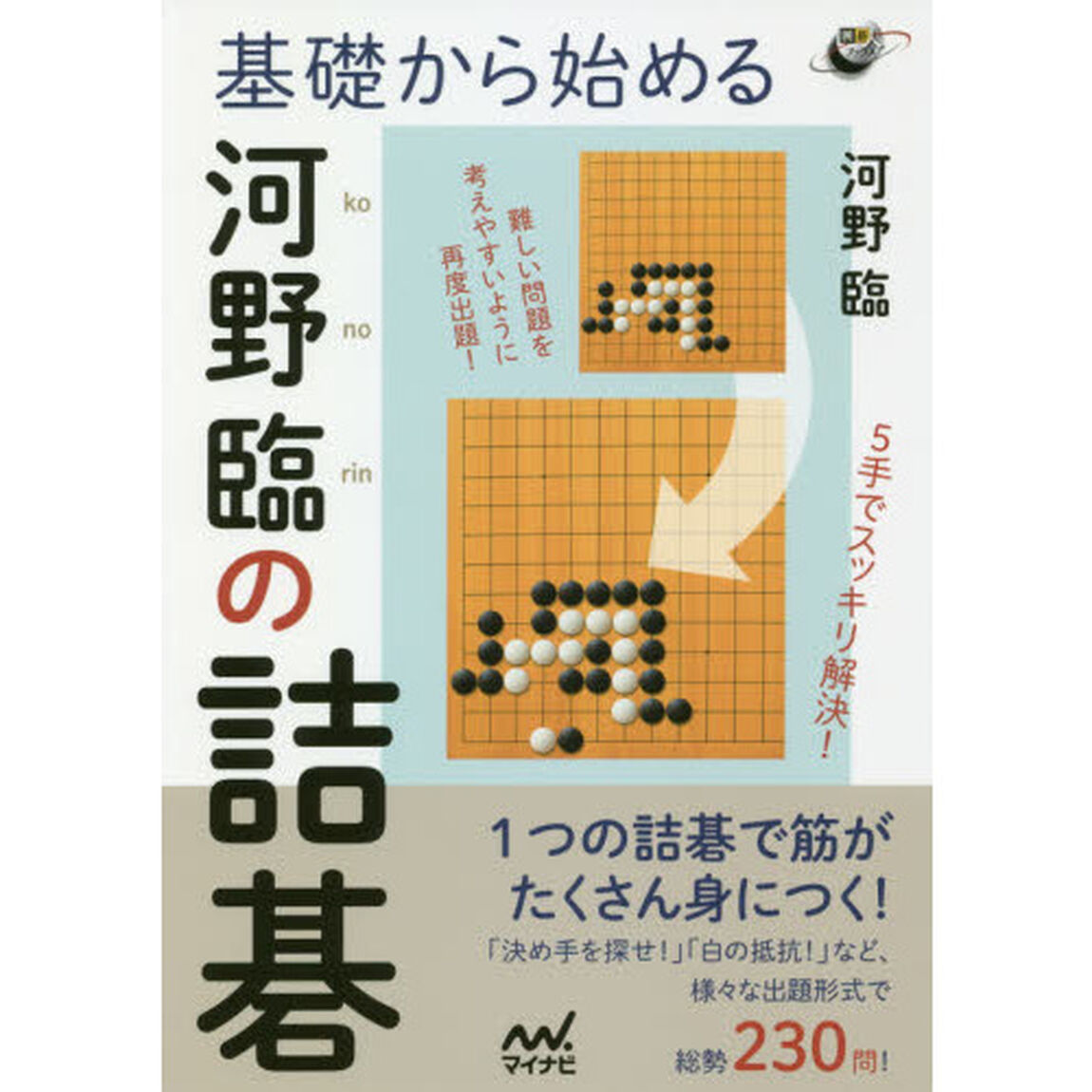 基礎から始める河野臨の詰碁